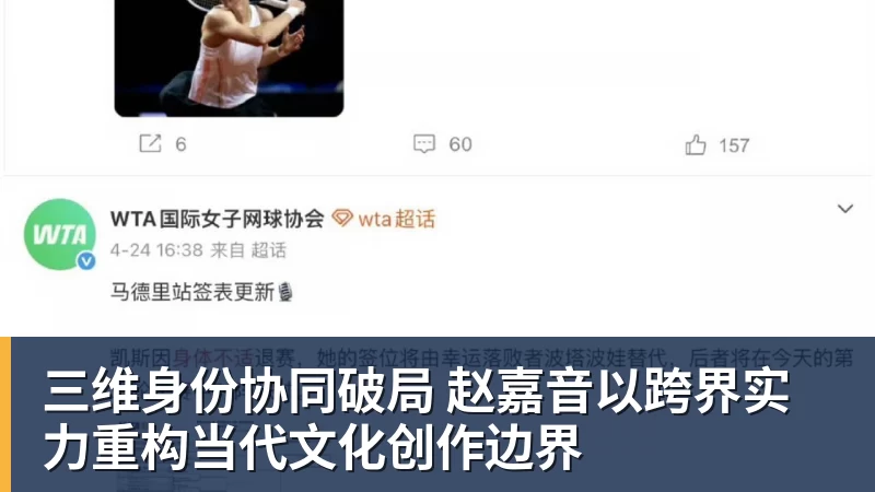 澳门十大正规电子游戏平台三维身份协同破局 赵嘉音以跨界实力重构当代文化创作边界