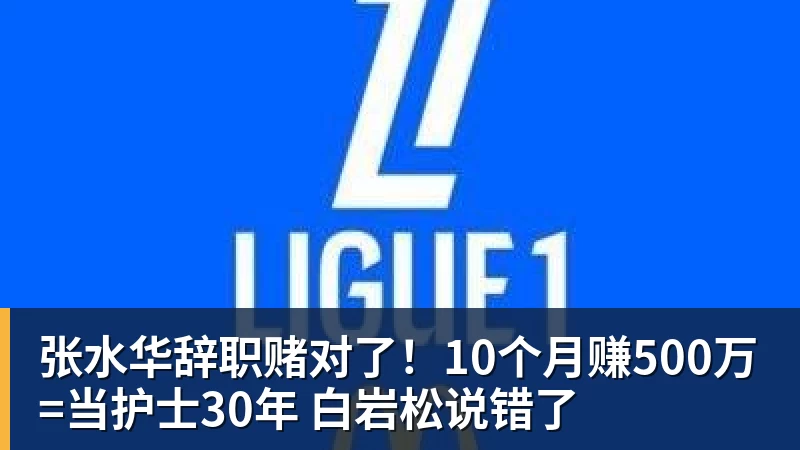 澳门十大正规电子游戏平台张水华辞职赌对了！10个月赚500万=当护士30年 白岩松说错了