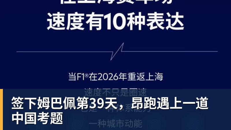 澳门十大正规电子游戏平台签下姆巴佩第39天,昂跑遇上一道中国考题