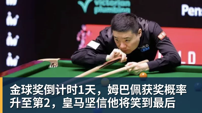 澳门十大正规电子游戏平台金球奖倒计时1天，姆巴佩获奖概率升至第2，皇马坚信他将笑到最后