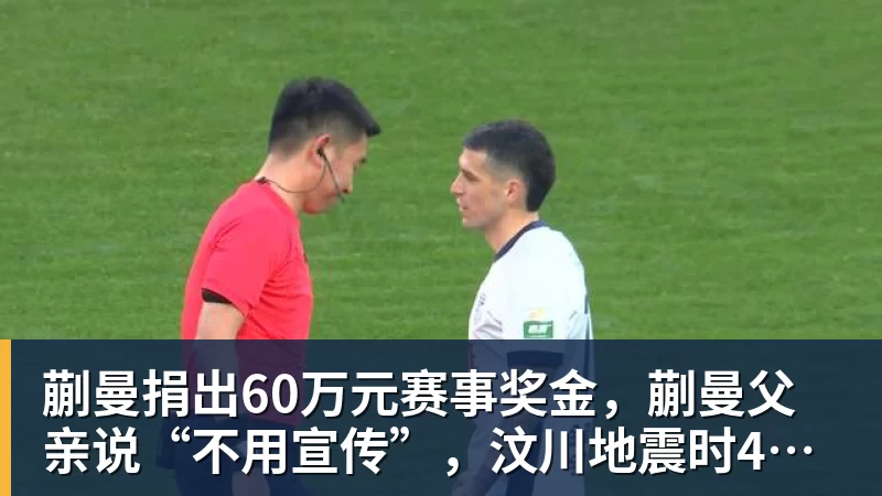 澳门十大正规电子游戏平台蒯曼捐出60万元赛事奖金,蒯曼父亲说“不用宣传”,汶川地震时4岁的蒯曼就捐出所有零花钱,“小动静”善举藏着“大感动”