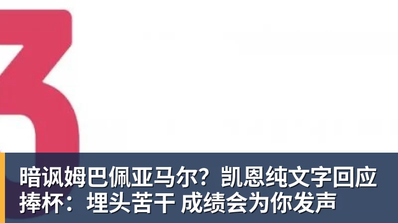 澳门十大正规电子游戏平台暗讽姆巴佩亚马尔?凯恩纯文字回应捧杯:埋头苦干 成绩会为你发声