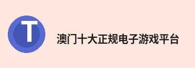 澳门十大正规电子游戏平台 logo